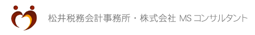 さいたま市 医院開業 松井税務会計事務所